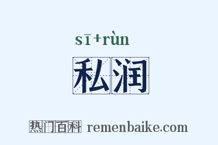 私润是什么意思的图片